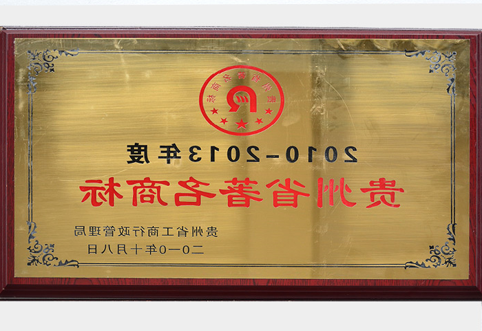 贵州省著名商标（2010.10）