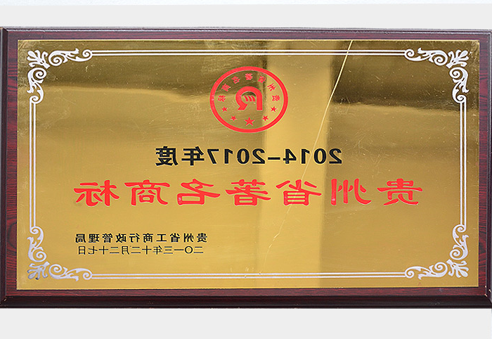 贵州省著名商标（2013.12）
