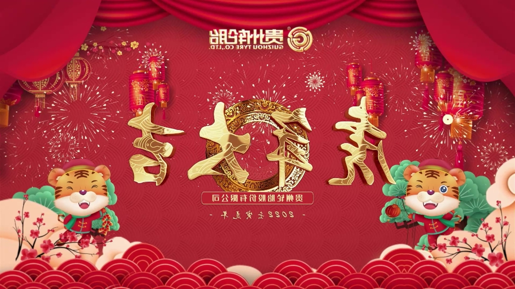 半岛官网（中国）登录入口
恭祝大家春节快乐、虎年大吉！