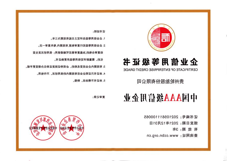 企业信用等级证书——中国AAA级信用企业