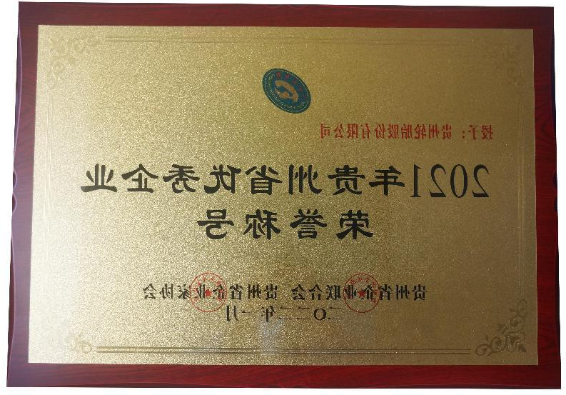 2021年贵州省优秀企业荣誉称号