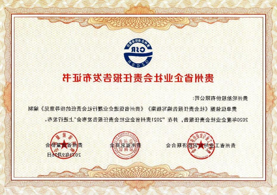 贵州省企业社会责任报告发布证书