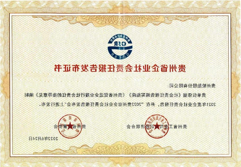 2022贵州省企业社会责任报告发布证书